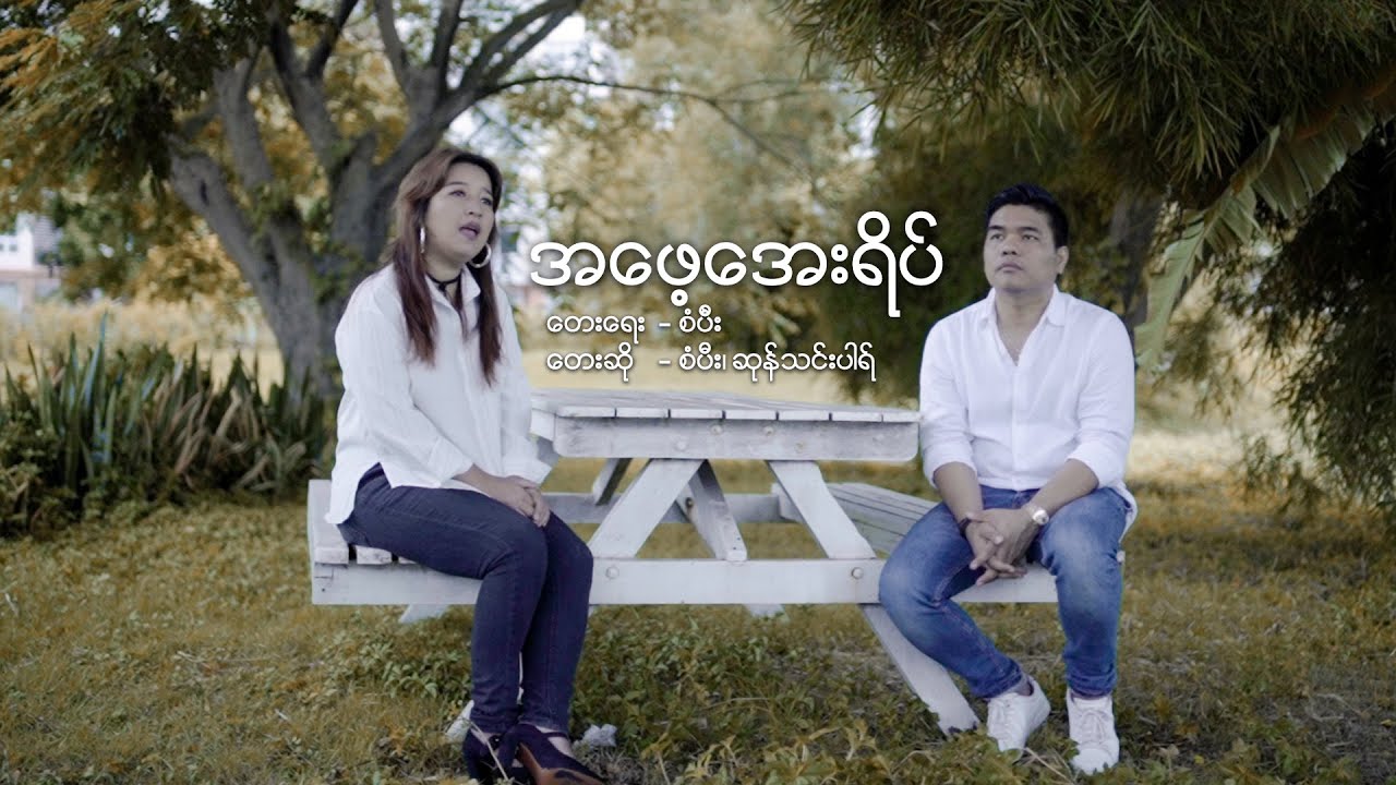 Sangpi & Sung Tin Par [ အဖေ့အေးရိပ် ]