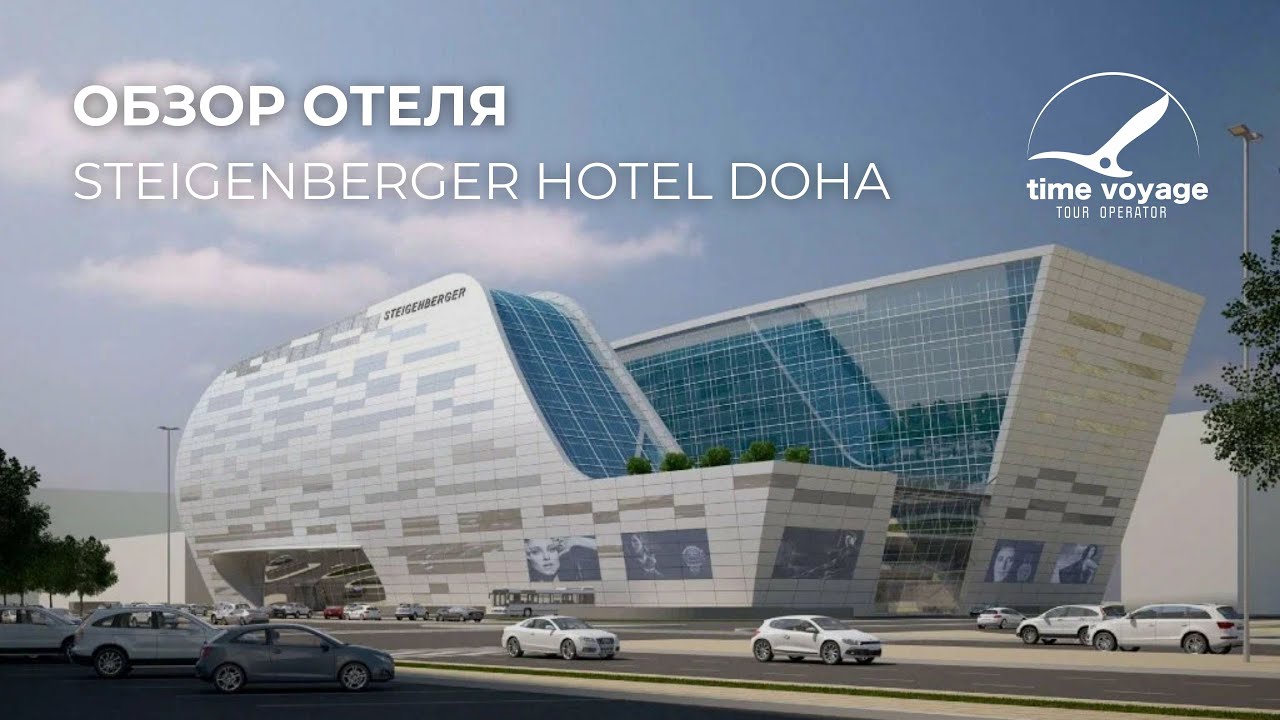 Катар | Steigenberger Hotel Doha | Обзор отеля от Тайм Вояж