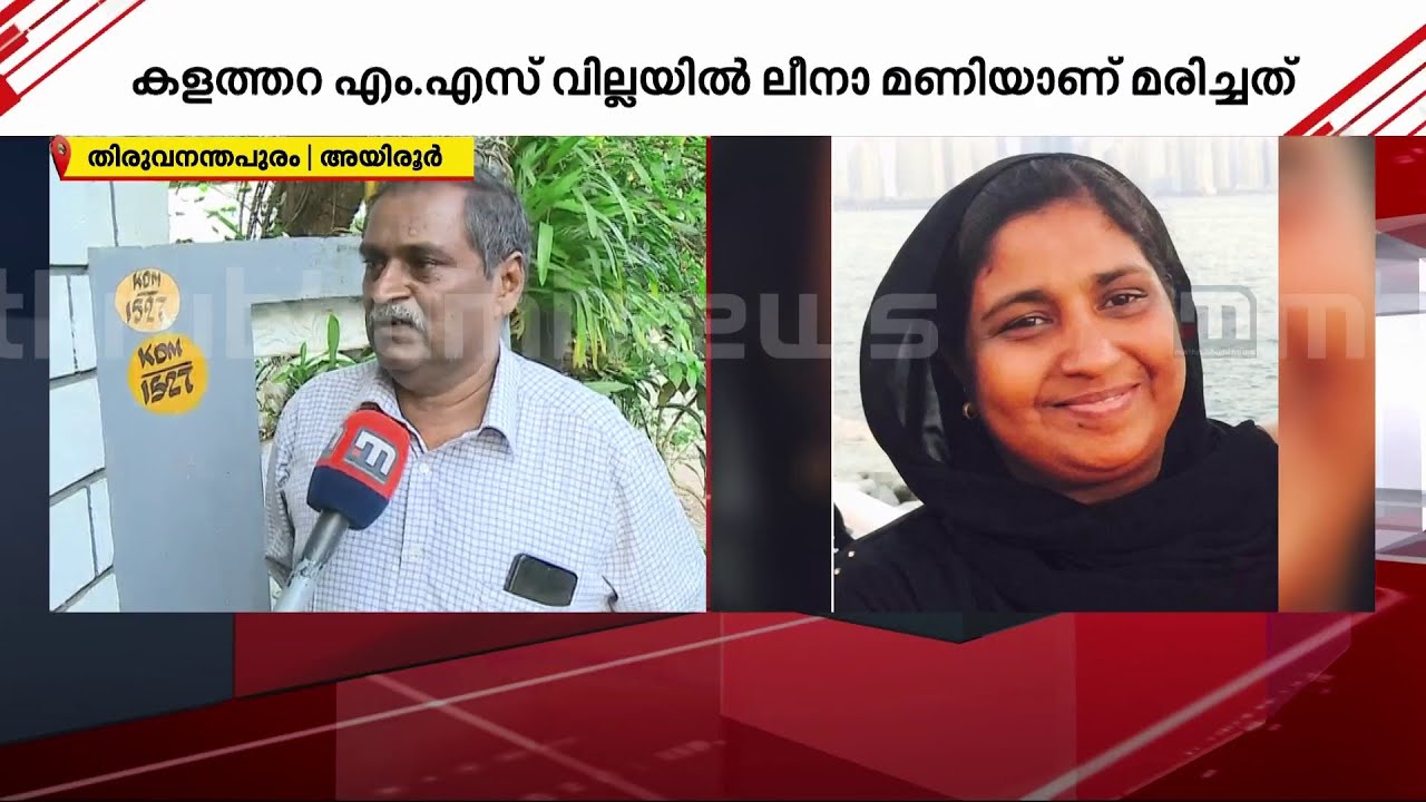 'ആംബുലൻസിൽ കയറ്റുമ്പോൾ ലീനാ മണിക്ക് ജീവനുണ്ടായിരുന്നു' | Murder | Varkala | Crime news