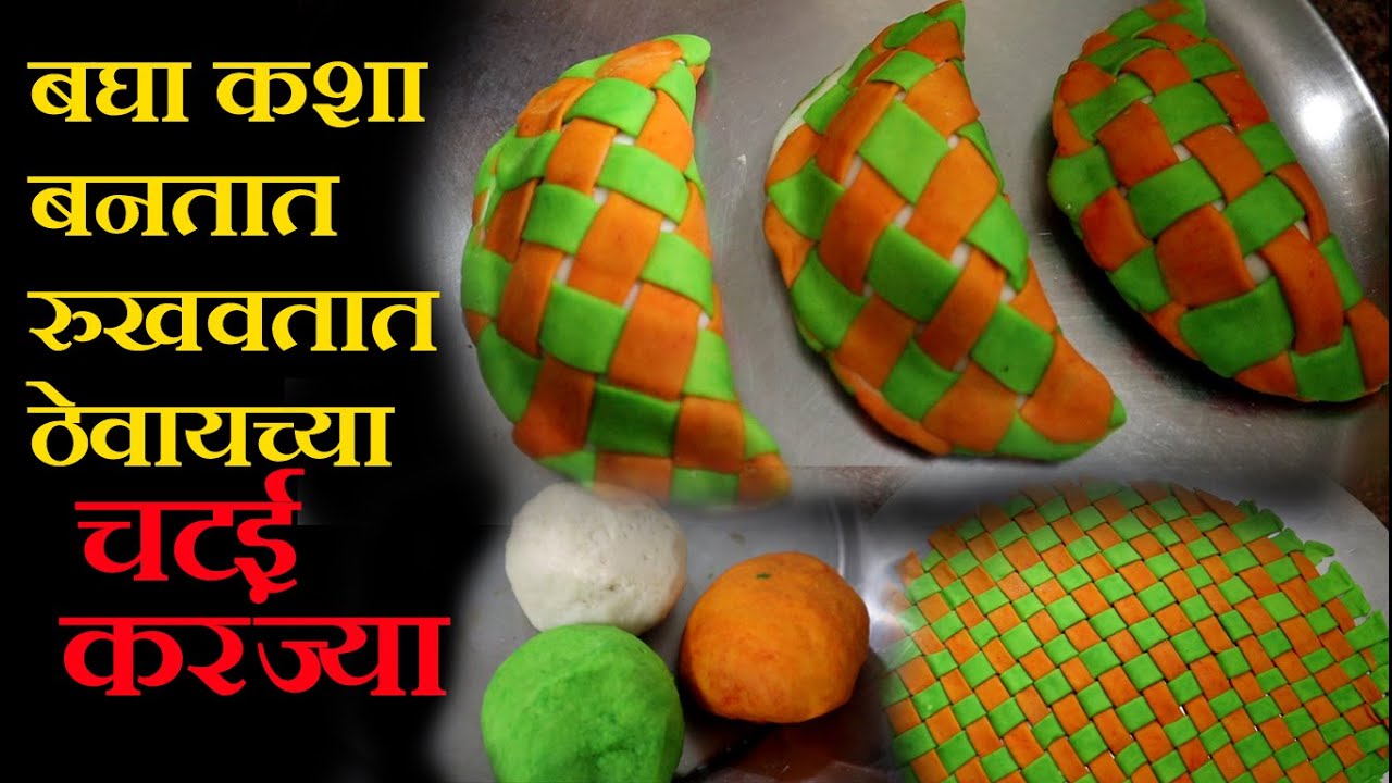 बघा कशी बनते रुखवतात सजवायची मॅट करंजी चटई करंजी रुखवत सजावट rukhwat karanji design