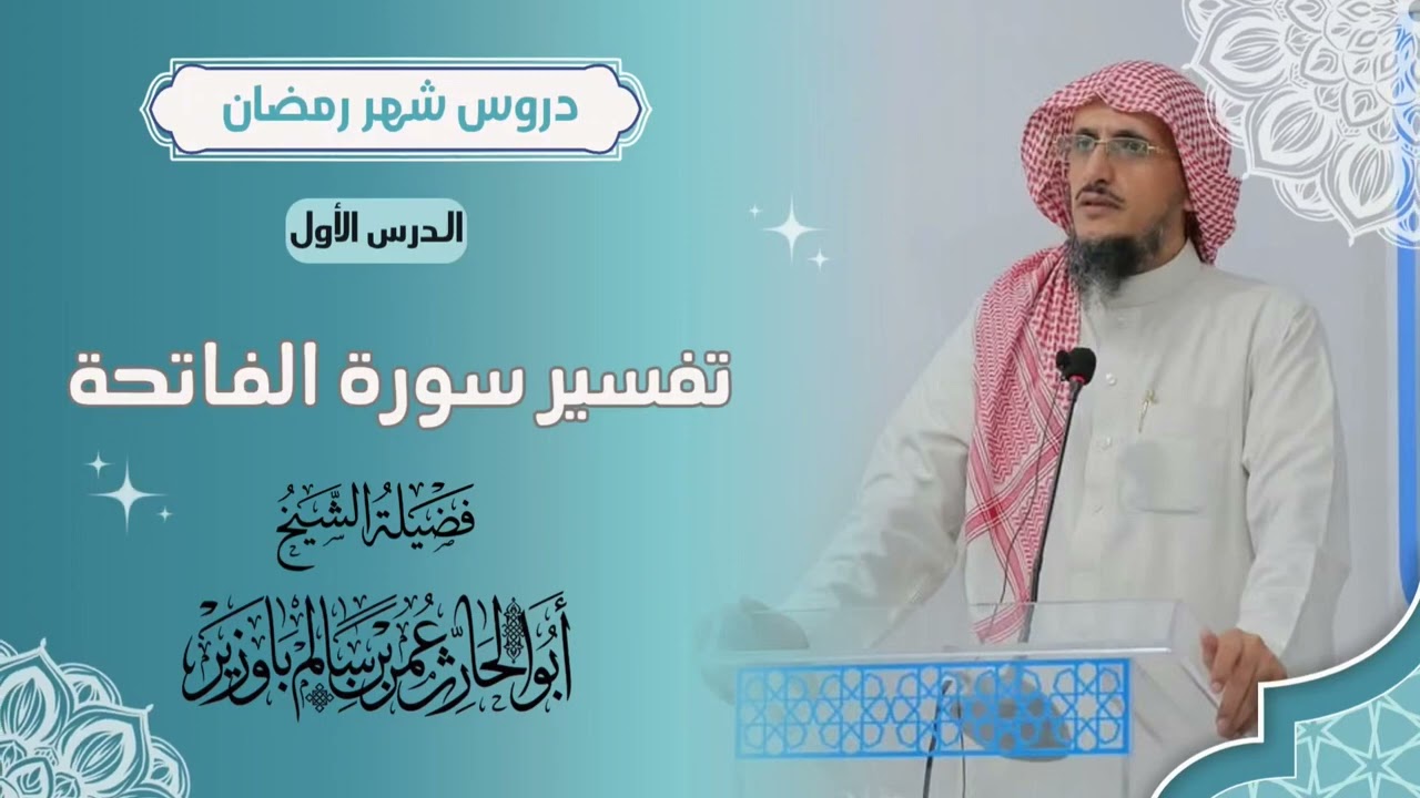 من دروس شهر رمضان الدرس الأول( تفسير سورة الفاتحة - الجزء الأول )