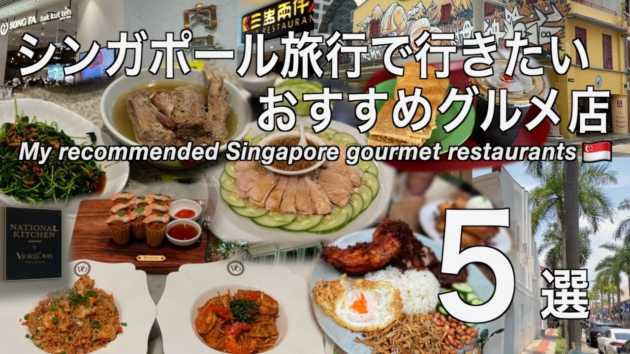【シンガポール】旅行前に必見！シンガポール旅行で行きたい私のおすすめグルメ店５選（225）