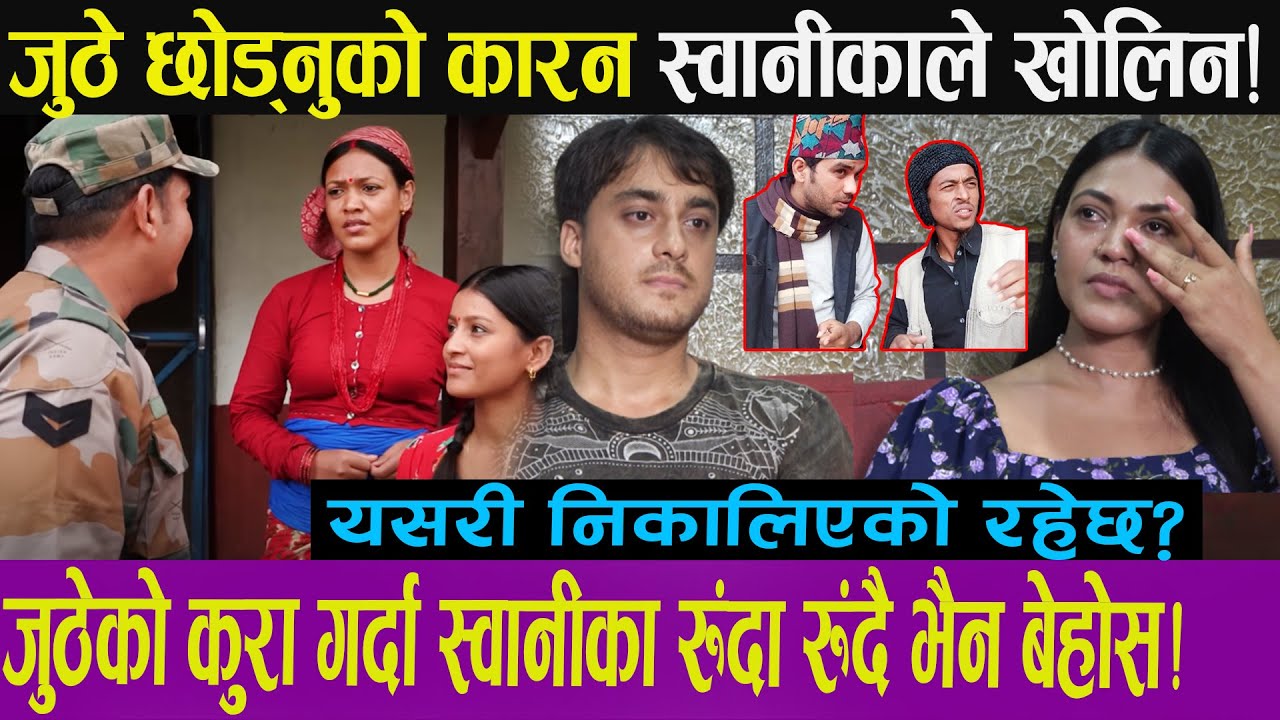जुठेछोड्नुको कारन स्वानीकाले खोलिन!यसरी निकालिएको रहेछ?जुठेको कुरागर्दा स्वानीका रुंदारुंदैभैन बेहोस