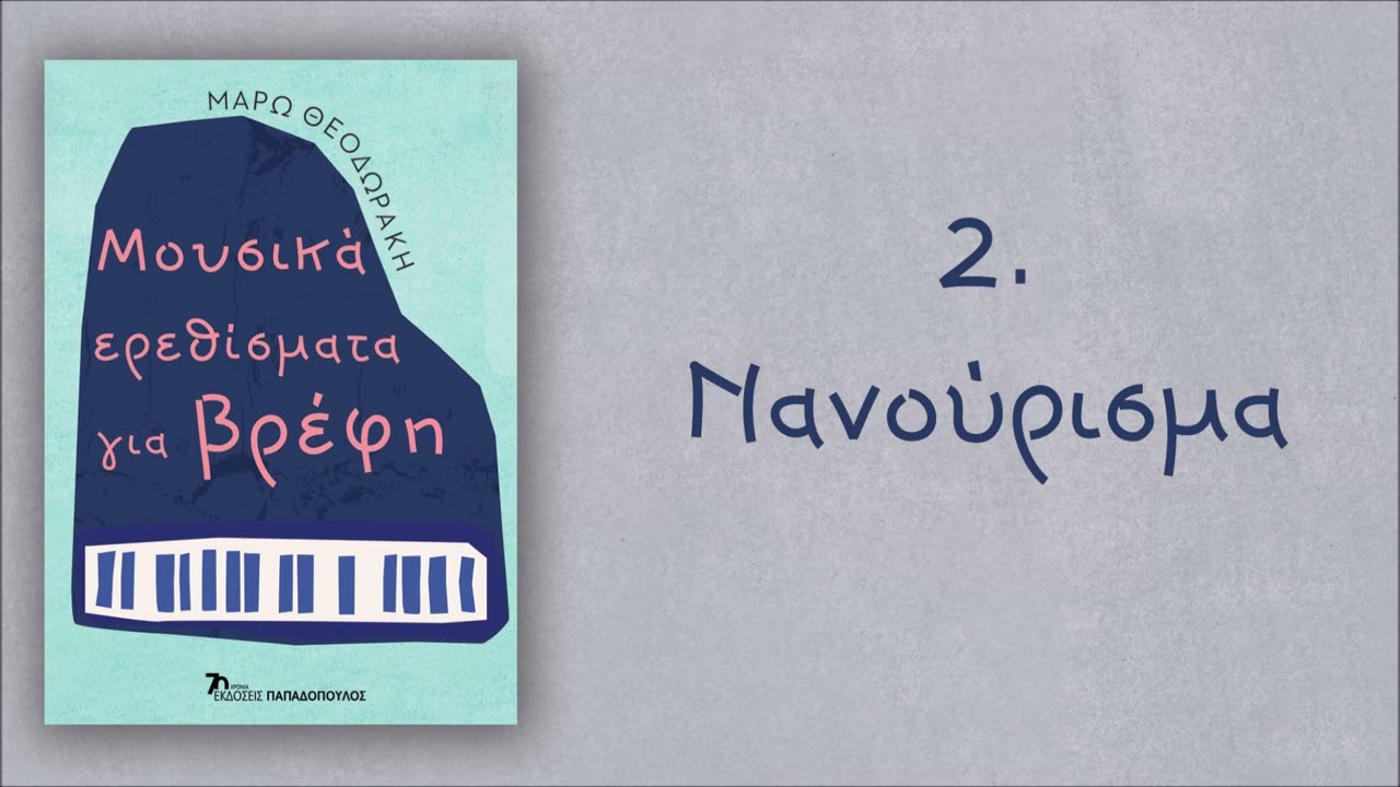 ΜΟΥΣΙΚΑ ΕΡΕΘΙΣΜΑΤΑ ΓΙΑ ΒΡΕΦΗ, Μάρω Θεοδωράκη - Δράση #2. Νανούρισμα