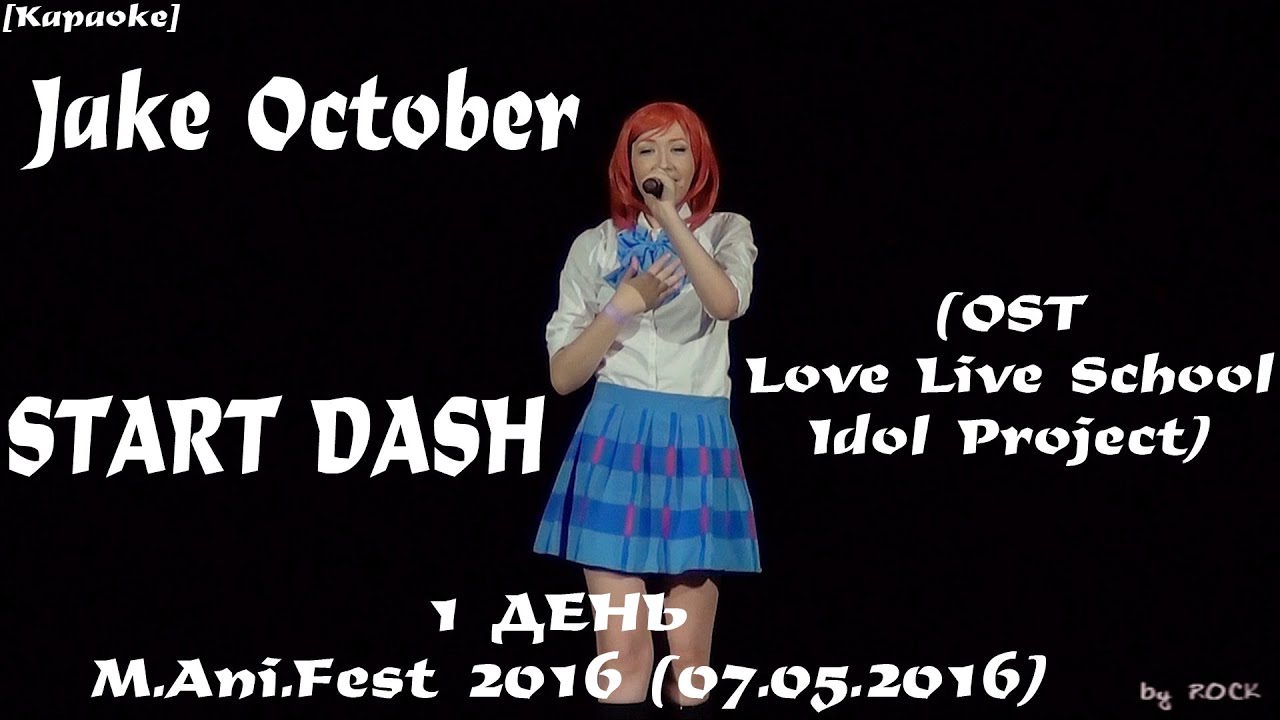 Jake October - START DASH (OST Love Live School Idol Project) [MAniFest 2016 (07.05.2016)]