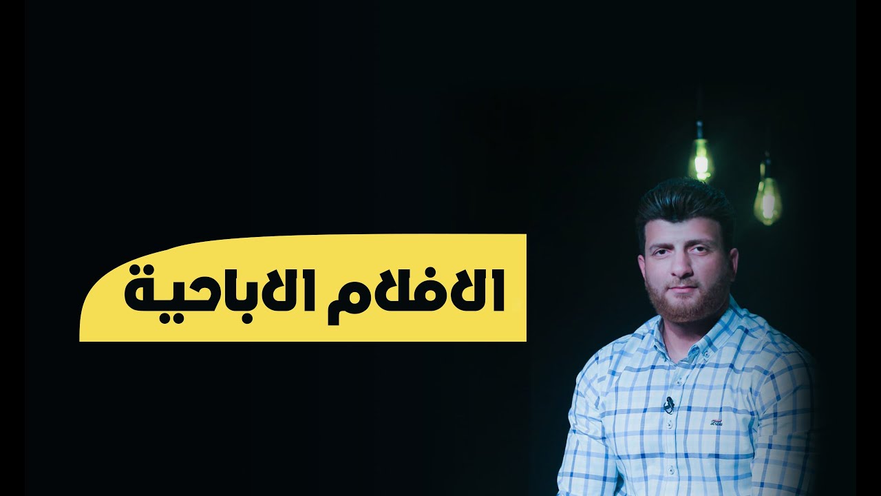 مش هتفكر فى العاده السرية🔞 ( الافلام الاباحية )