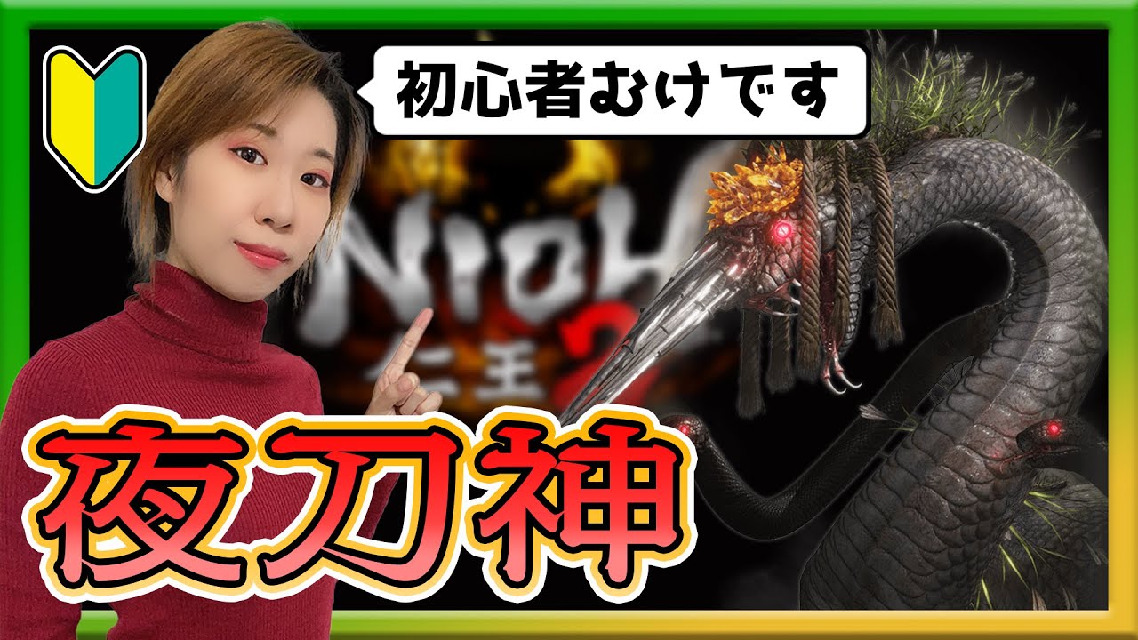 【女性仁王２】ボス「夜刀神」簡単攻略方法の紹介！！【蝮の神域】NIOH2解説