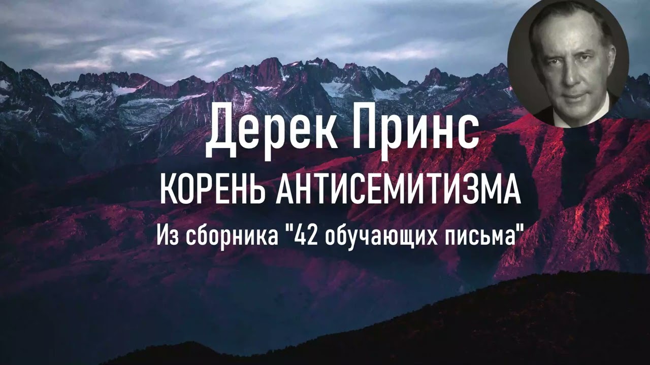 Дерек Принс. Корень антисемитизма.