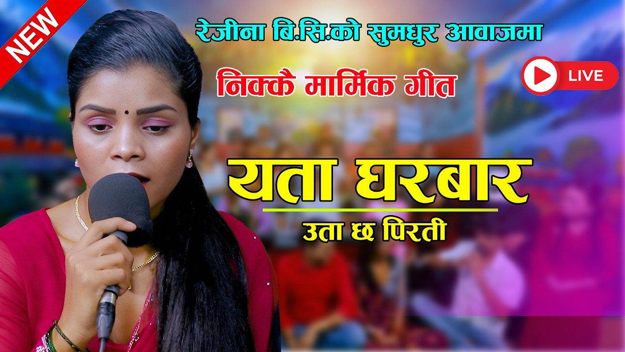 रेजीना बि सिको सुमधुर आवजमा { यता घरबार } New Ekal Live Song 2082 Rejina BC / Yeta Gharbar