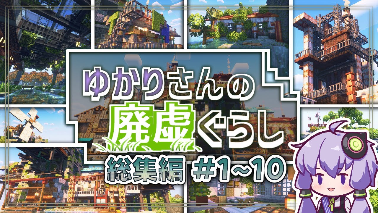 【Minecraft】-総集編- ゆかりさんの廃虚ぐらし #1~10
