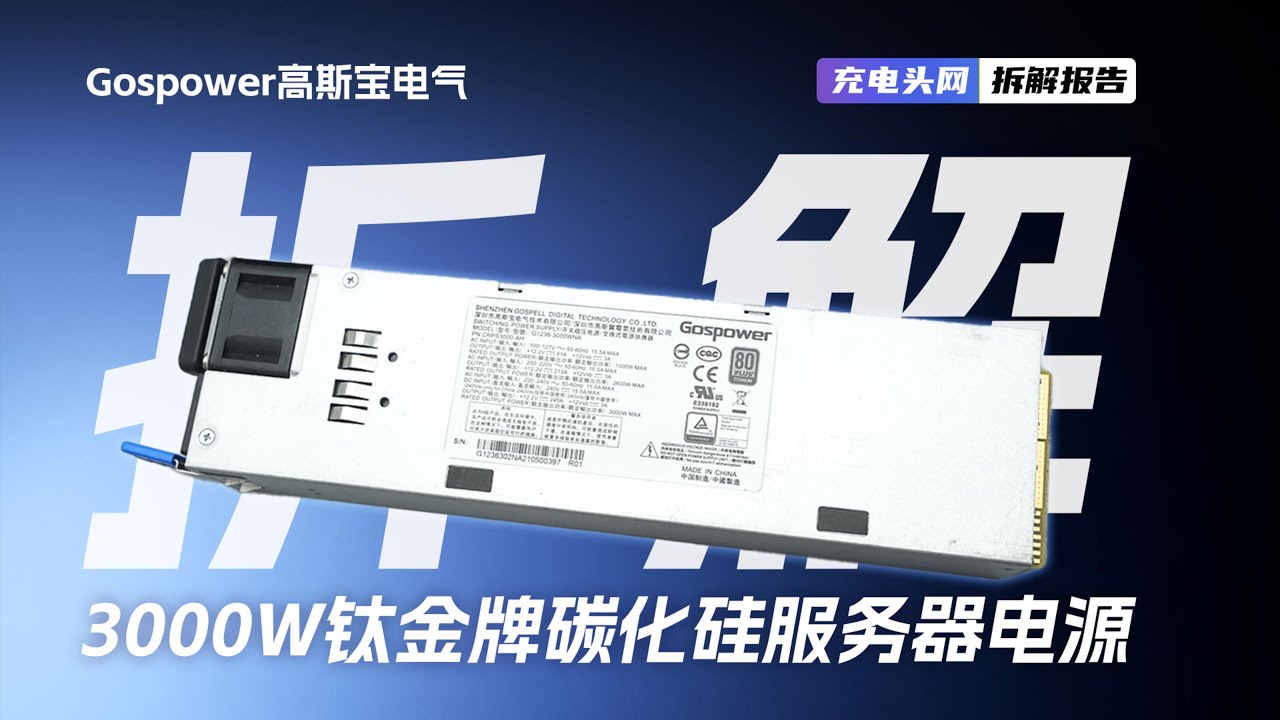 Gospower高斯宝电气3000W钛金牌碳化硅服务器电源拆解：采用PFC+LLC+同步整流架构，支持PMBus通信