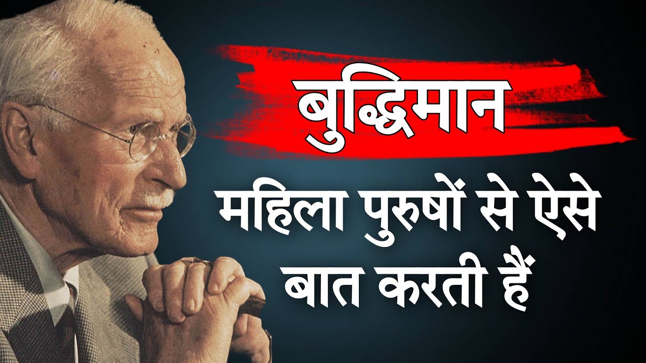 High value Women Talk to Men Like This | हाई वैल्यू महिला की असली पहचान ~ CARL GUSTAV JUNG