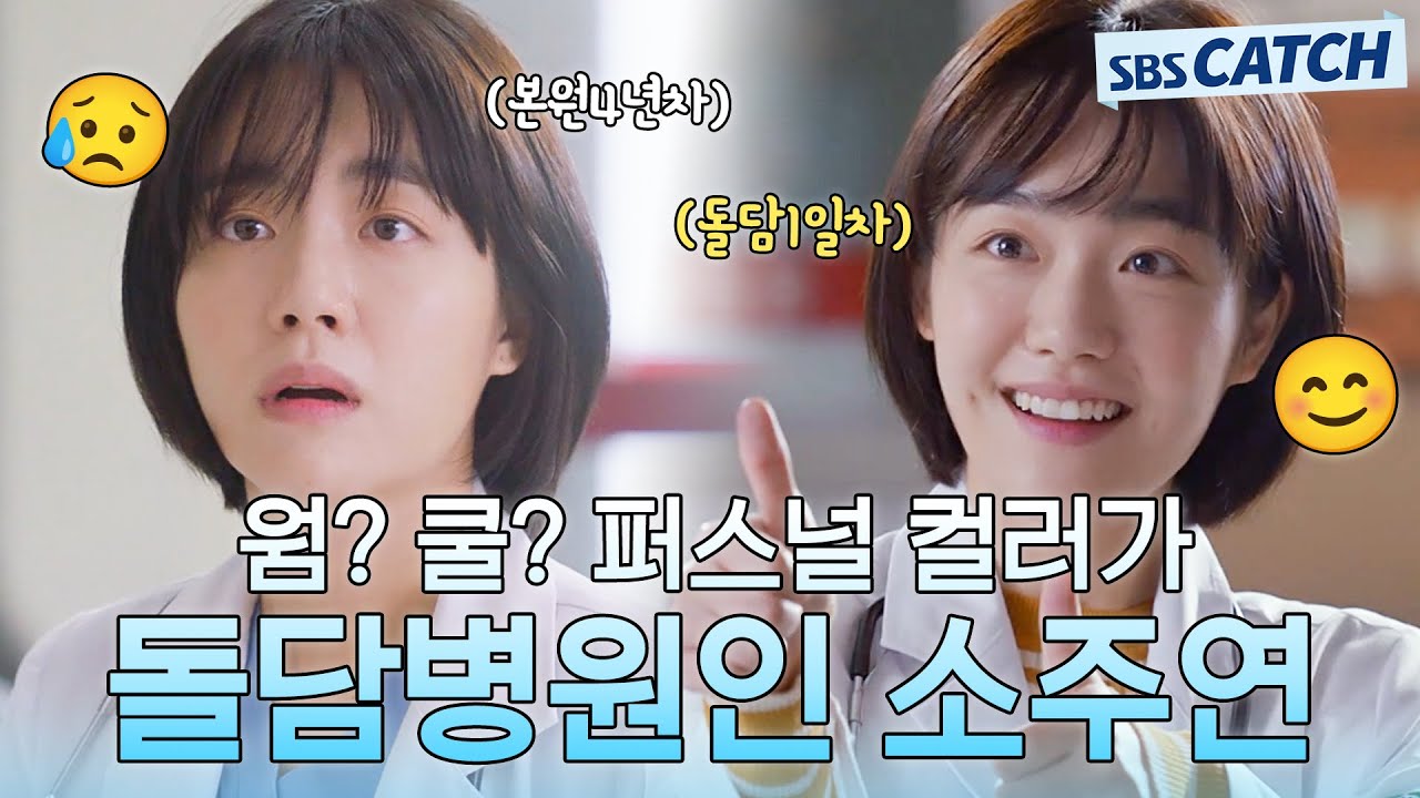 웜? 쿨? 소주연의 퍼스널 컬러는 돌담병원🩺 #낭만닥터김사부2 #모았캐치 #SBSCatch