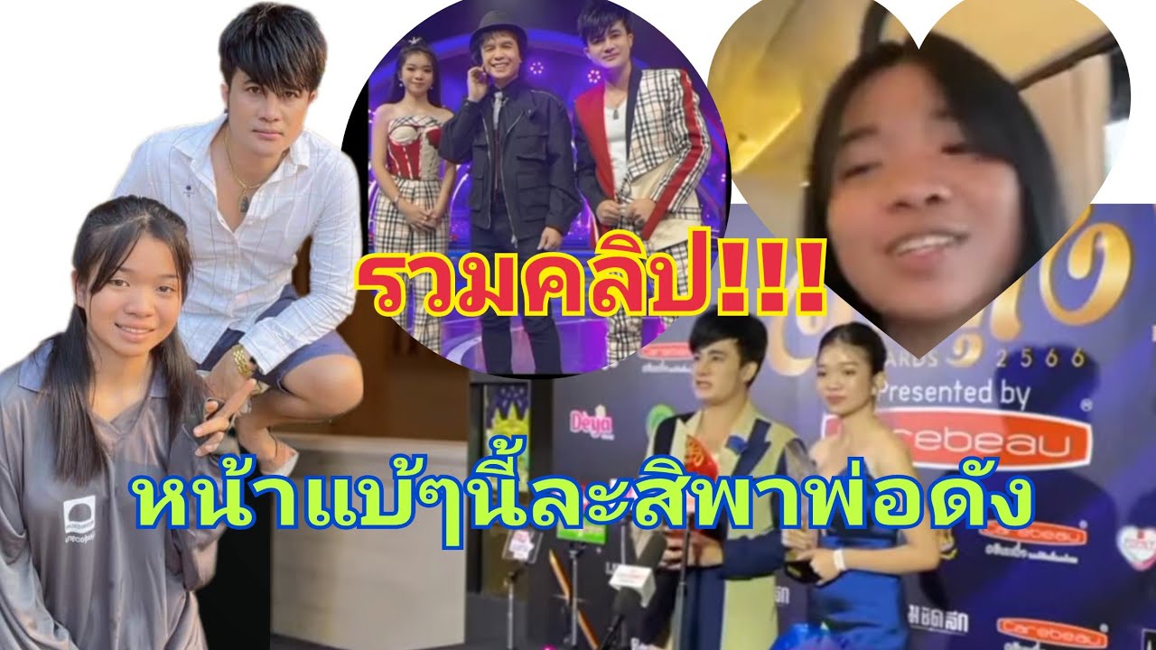 รวมคลิป!!! หน้าแบ้ๆนี้ละสิพาพ่อดัง หล่าสิพาพ่อจับพันล้าน(ย้อมชม) #อุ๋งอิ๋งเพชรบ้านแพง #บอสโจ