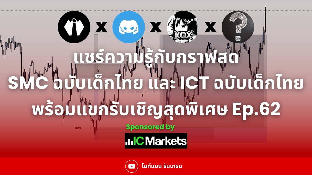 แชร์ความรู้สด พร้อมจับมือทำไปกับ SMC ฉบับเด็กไทย Ep.62 x IC Market