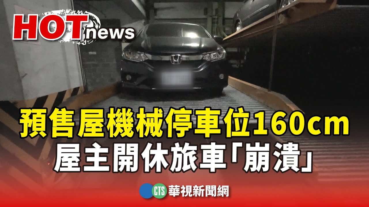 預售屋機械停車位160cm　屋主開休旅車「崩潰」｜華視新聞 20240302