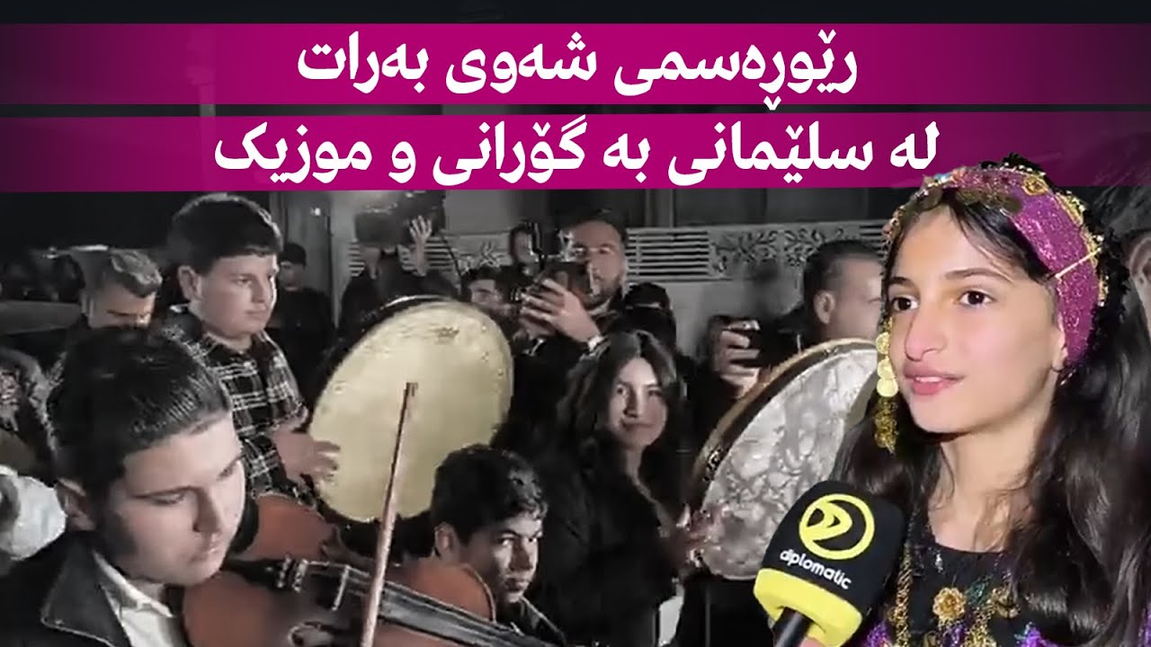 راستەوخۆ.. رێوڕەسمی شەوی بەرات لە سلێمانی بە گۆرانی و موزیک