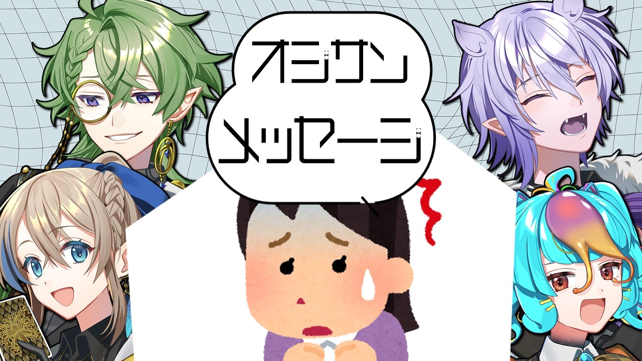 【#夜想怪盗団】オジサンメッセージを遊ぼう！【#炯遊えいり #にぅいちゃん #紡生ムルク #結崎有理】