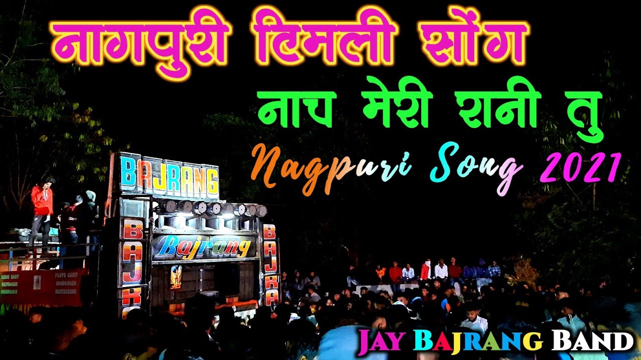 jay Bajrang band | नागपुरी सोंग 2021 |  नाच मेरी रानी तु |Jay Bajrang Bandharpada |@aryanvsv8159