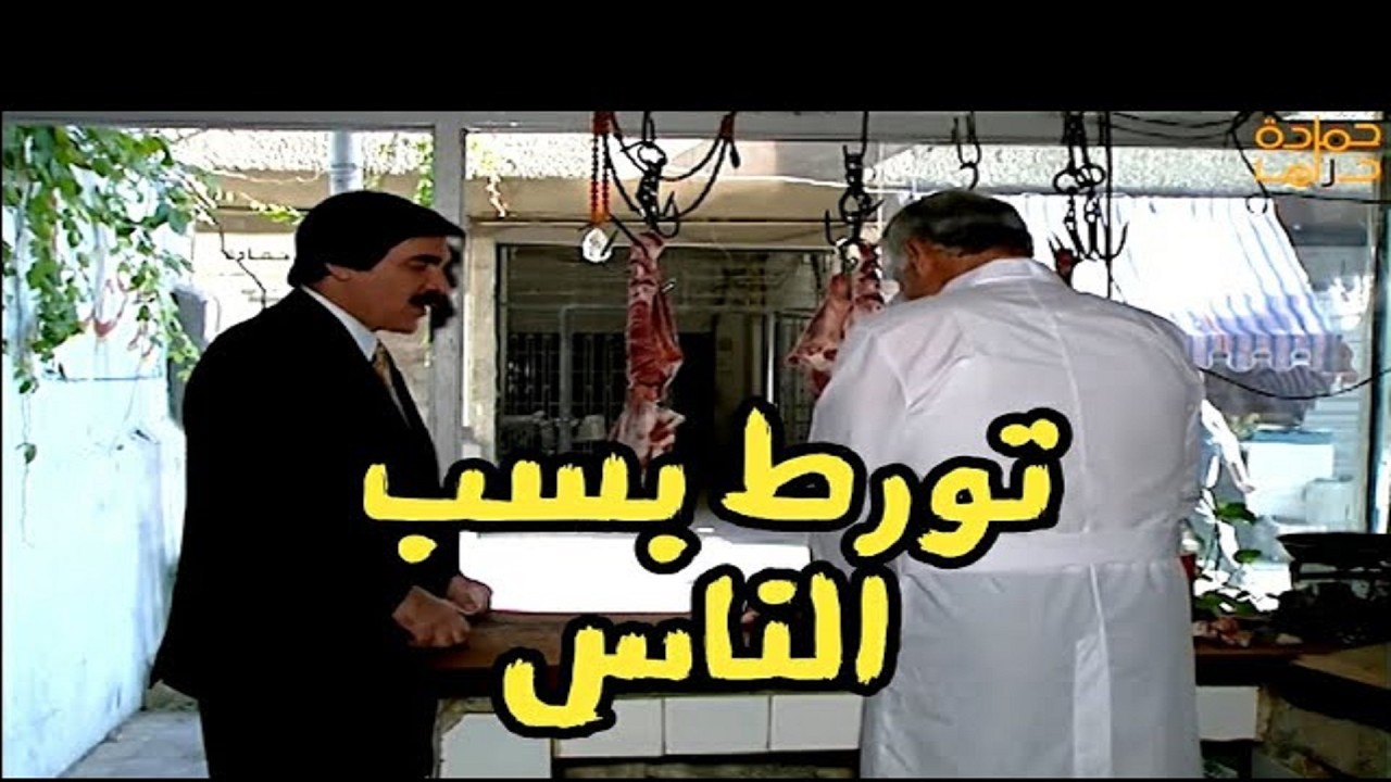 تورط ورطة بسب الناس قالولوا احكي وصل صوت الناس معترة لفوق طنبروا بس ياحرام - مرايا 99 (6)