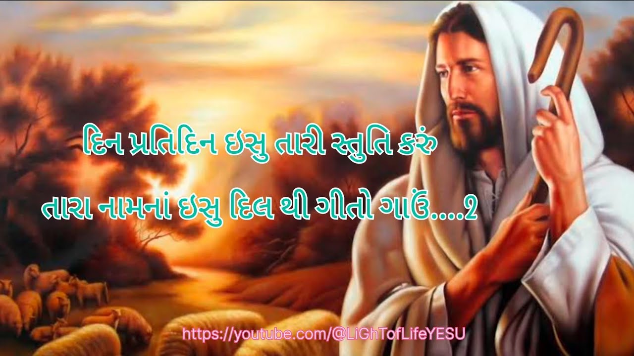 દિન પ્રતિ દિન ઇસુ તારી સ્તુતિ કરું|| Din Prati Din Isu Tari Stuti Karu || #jesus