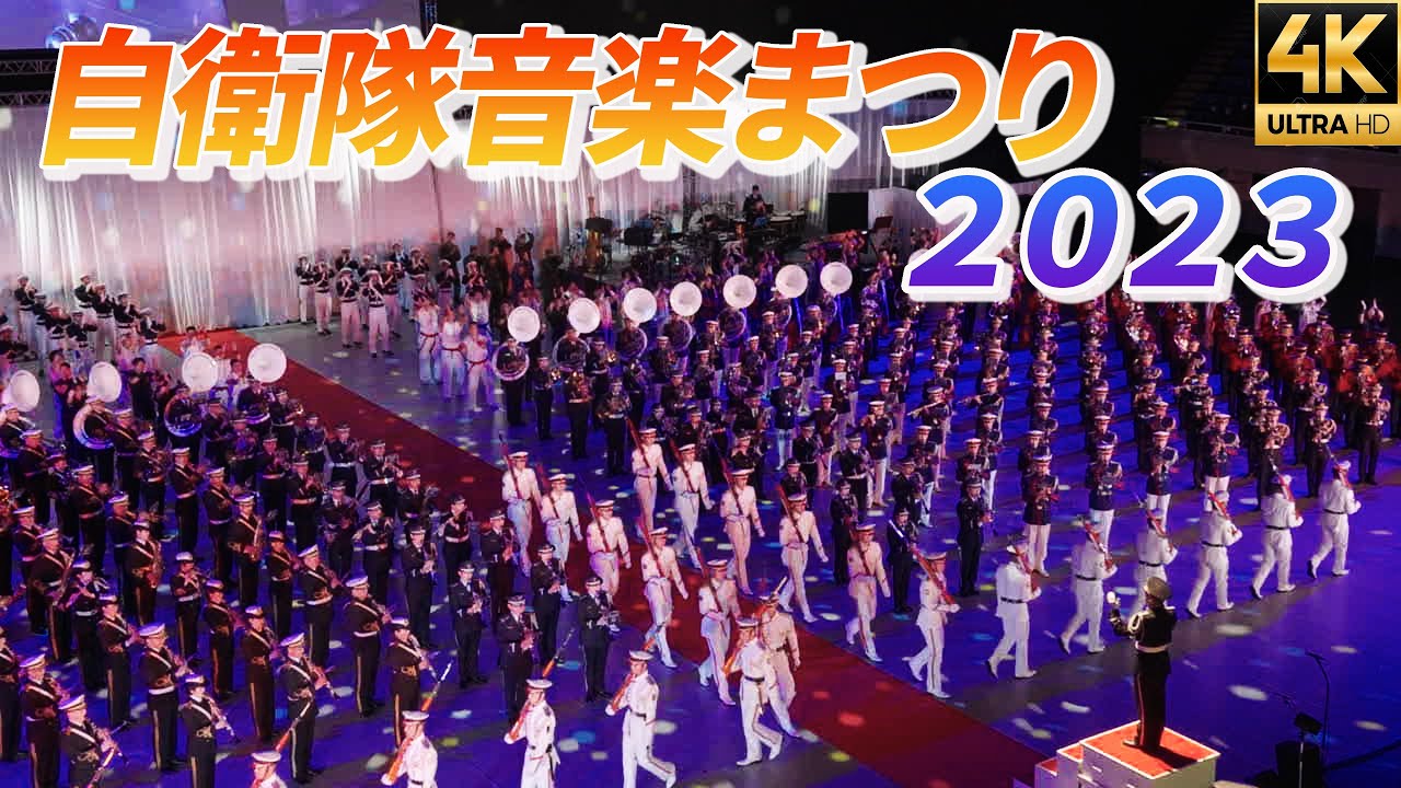 2023【自衛隊音楽まつり】令和５年JAPAN Self-Defense Force Music Festival　4K