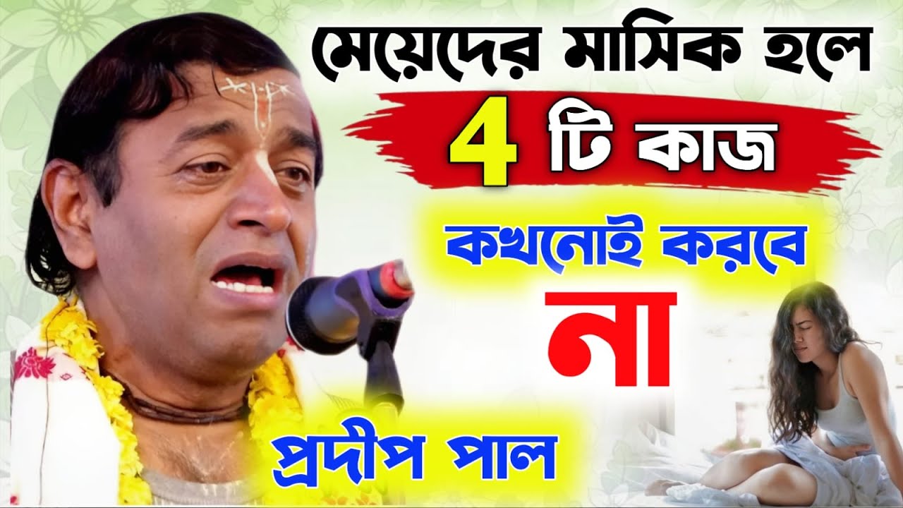 মেয়েদের মাসিক হলে এই চারটি কাজ কখনোই করবেন না। প্রদীপ পাল। Pradip pal new tatwa katha
