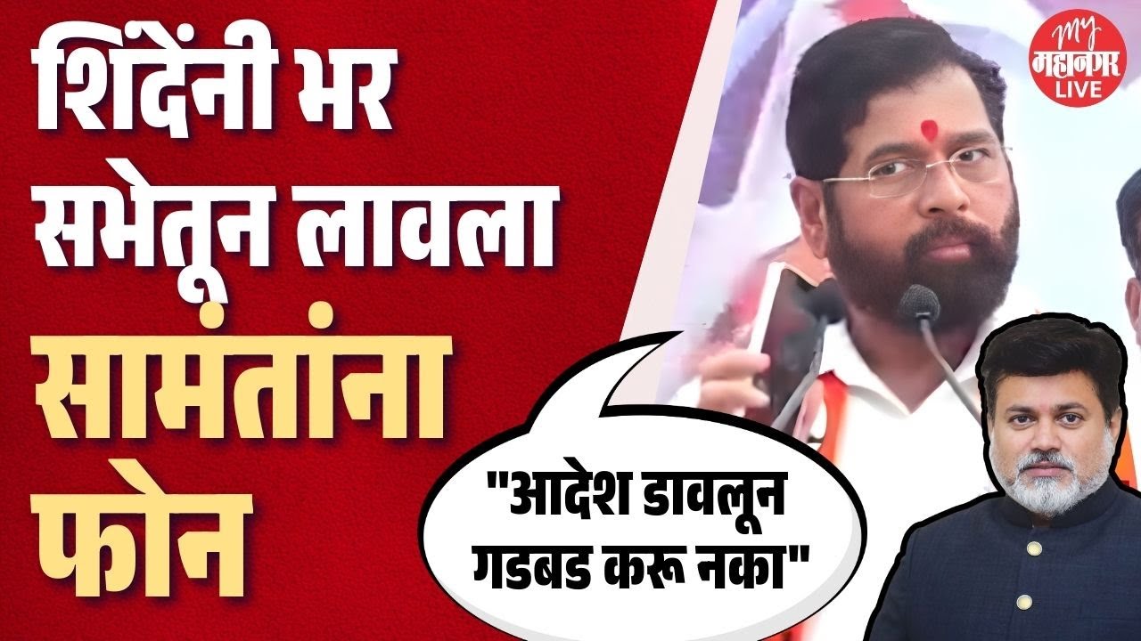 अचानक Eknath Shinde यांनी लावला Uday Samant यांना फोन, स्पीकरवर ठेवून काय सांगितलं ?