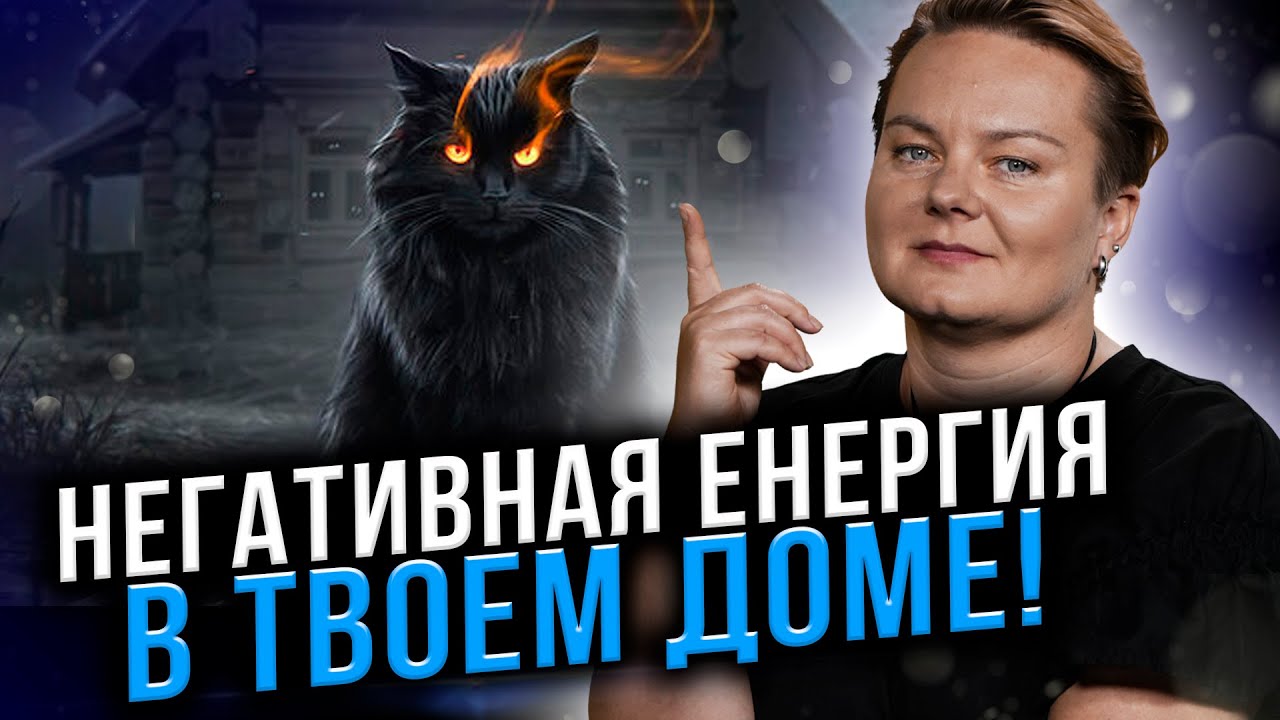 ЭТО ВИДЕО УДАЛИЛ ЮТУБ! ОТКУДА БЕРЕТСЯ НЕГАТИВНАЯ ЕНЕРГИЯ В ДОМЕ?КАК УБРАТЬ?