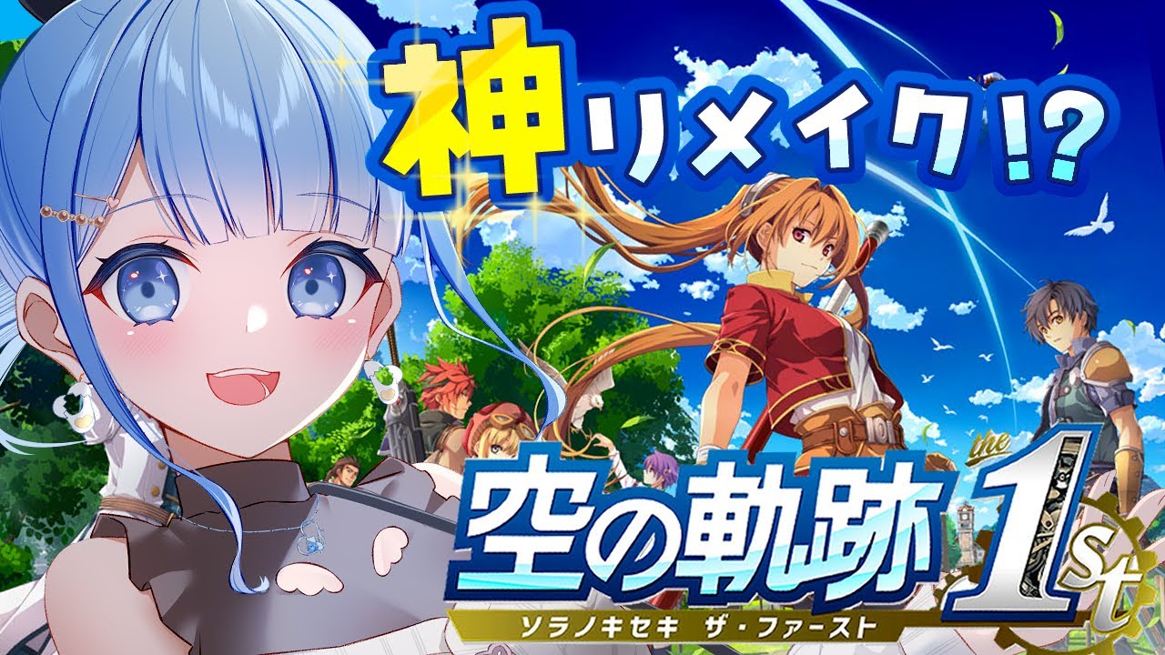 【 空の軌跡 the 1st / 体験版】シリーズ初プレイ✨12時間以上遊んでも終わらない体験版とは…？ ※ネタバレ注意　＃2【 白樺るるは / Vtuber】