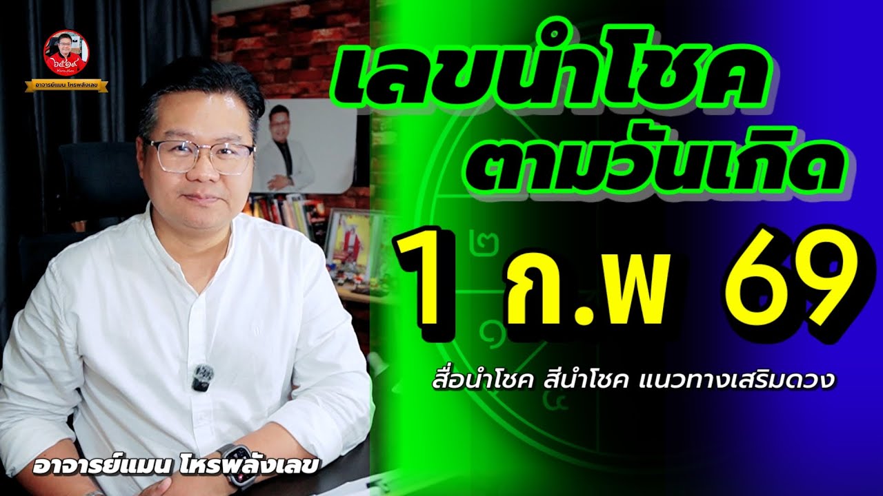 ✅️ เลขนำโชคตามวันเกิด ✅️ 1 กุมภาพันธ์ 2569 | อาจารย์แมนโหรพลังเลข