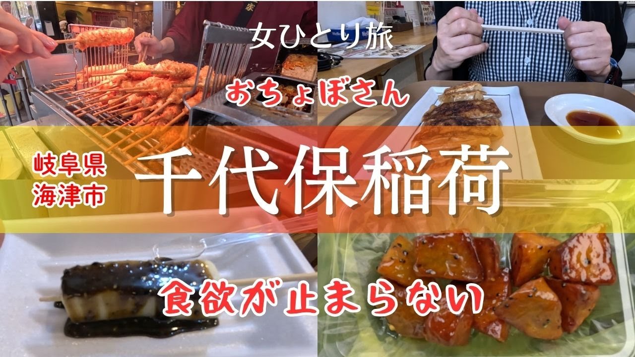 【食べ歩き】雨の日は食べ歩き｜おちょぼさん｜千代保稲荷神社｜串カツ屋だけで20店舗？｜岐阜県海津市｜