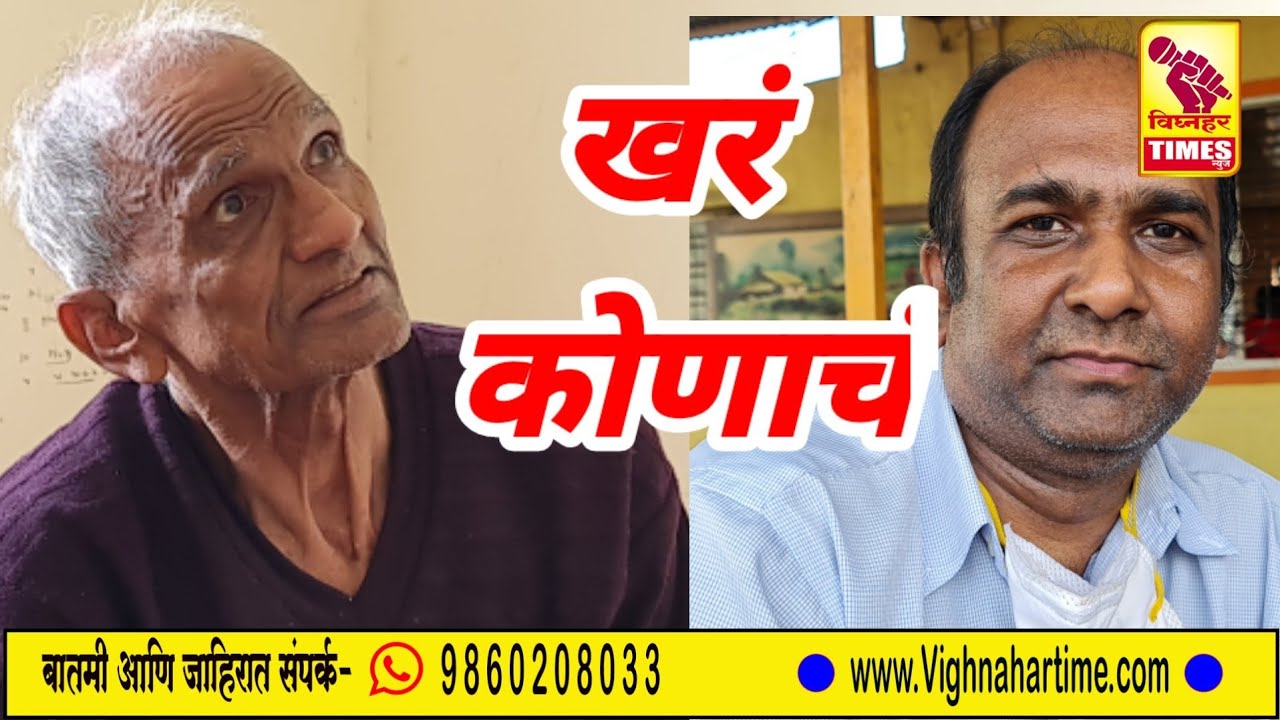 वडील म्हणतात मुलं सांभाळीत नाहीत। मोठा मुलगा म्हणतोय वडिलांचे संतुलन बिघडलंय।खरं कोणाचं।पोलीसात धाव।