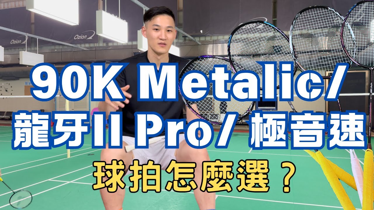 VICTOR 神速 ARS 90K Metalic / 龍牙IIPro 和極音速HPS  怎麼選？｜球拍開箱系列