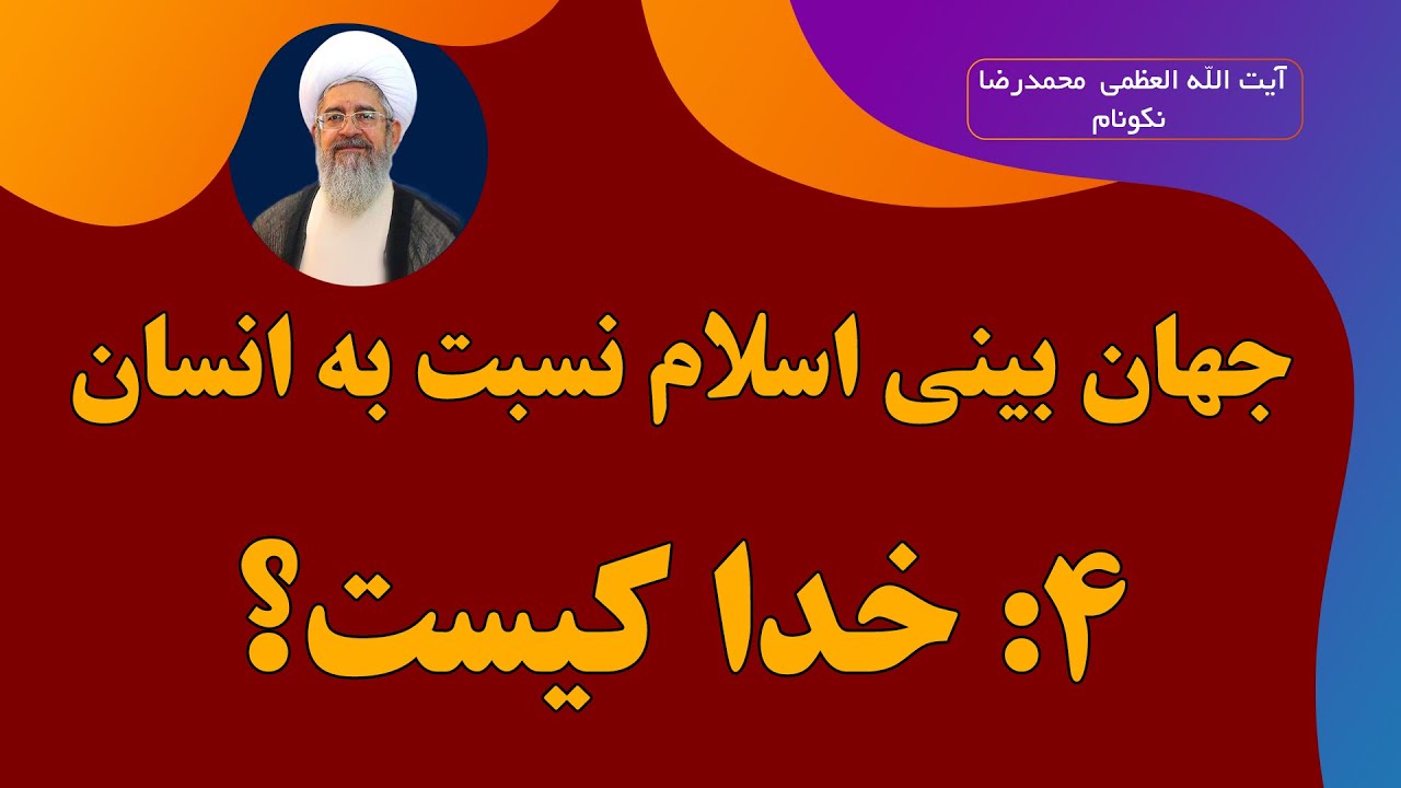 خدا کیست؟ - آیت الله العظمی محمدرضا نکونام