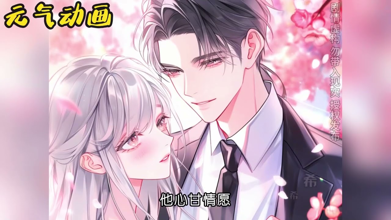 🌸🌸《娇妻掉马后杀疯了》全能大佬身批马甲，一心想做霸总的小甜妻 #小说 #元气动画 #元气动漫