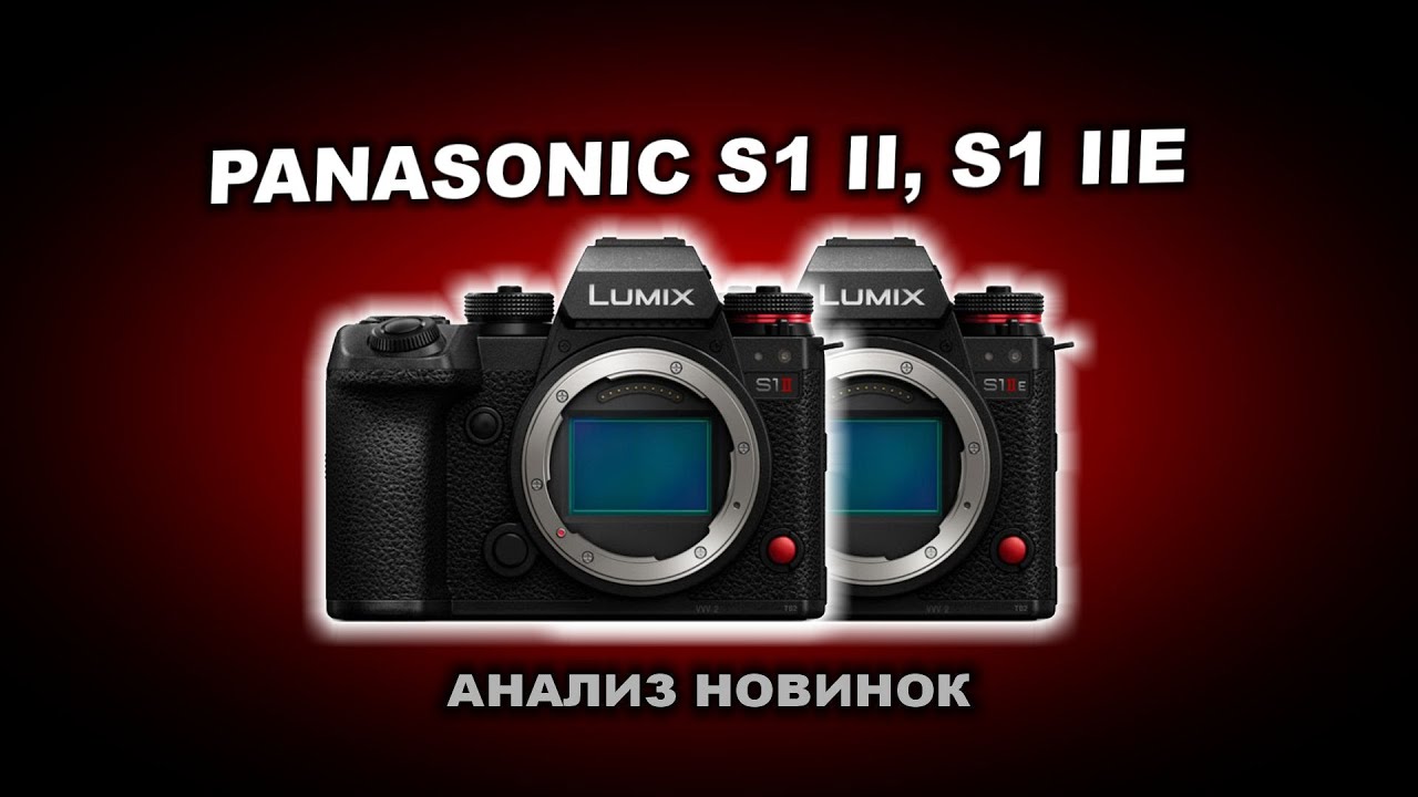 Новинки Panasonic S1 II и S1 II E и Lumix S 24-60mm f2.8