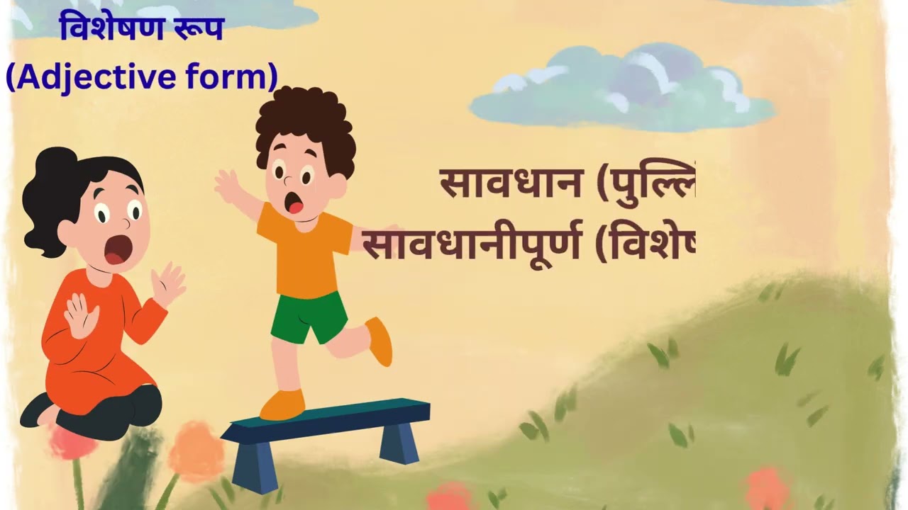 सावधानी  शब्द - व्याकरणिक विश्लेषण | Hindi Learning for Kids 🌟 मजेदार तरीके से सीखें!
