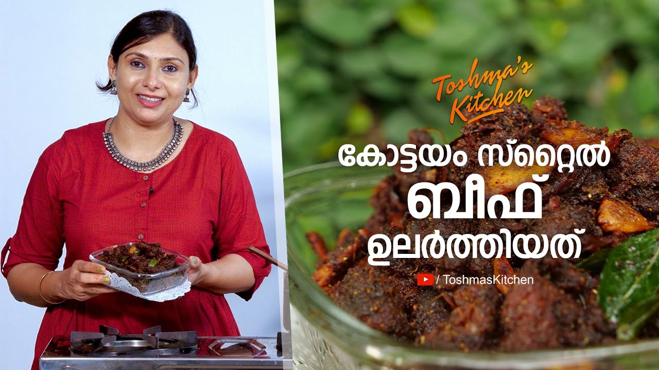Kottayam Style Beef Ularthiyathu | By Toshmas Kitchen | Toshma Biju Varghese