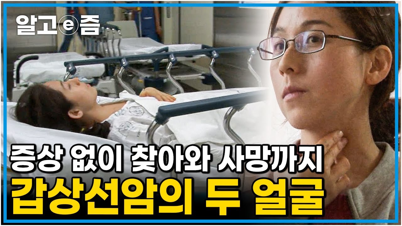 &ldquo;절대 착한 암이 아닙니다!&rdquo; 가볍게 생각했다가 목숨까지 잃을 수 있는 갑상선암의 공포┃가족건강 프로젝트┃알고e즘