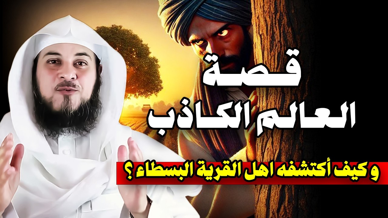 الشيخ محمد العريفي | قصة العالم الكاذب  وكيف اكتشفه اهل القرية البسطاء؟!