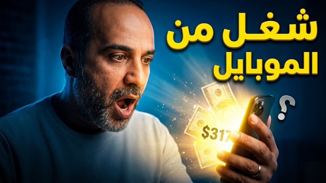 3 شغلانات بالدولار من الموبايل فقط (بدون خبرة) | طرق حقيقية للربح من الإنترنت 2026