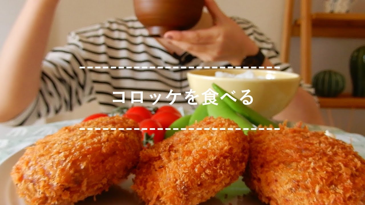【咀嚼音】コロッケを食べる【Eating Sounds】