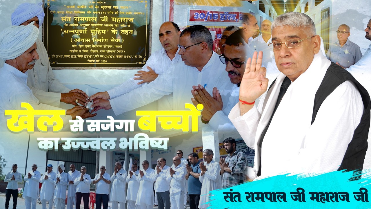 खेल से सजेगा बच्चों का उज्जवल भविष्य !