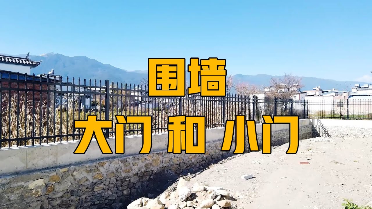 【院子日志】围墙和大小门终于搞好了