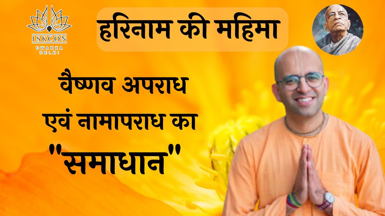 वैष्णव अपराध एवं नाम अपराध का समाधान।हरिनाम की महिमा । HG amogh lila prabhuji