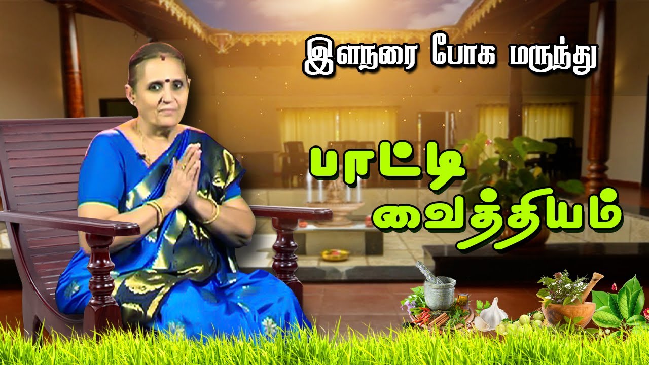 இள நரை போக மருந்து | Cure for Premature Grey Hair | Paati Vaithiyam | பாட்டி வைத்தியம் | Captain TV