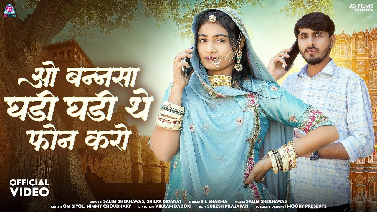 ओ बन्नसा घड़ी घड़ी थे फोन करो | New Rajasthani Song 2026 | SalimShekhawas Shilpa Bidawat | Marwadi