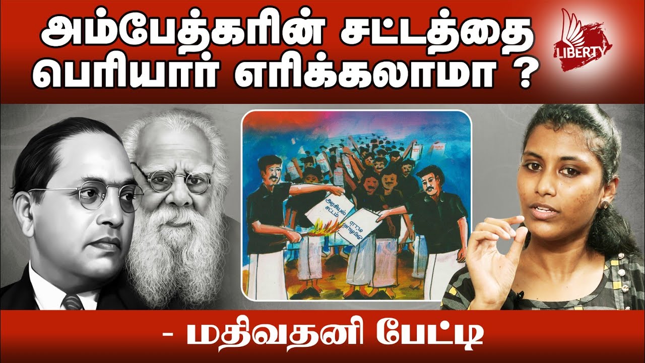 பெரியாருக்கு அம்பேத்கரை பிடிக்காதா?  #Mathivathani Interview #ConstitutionDay2020 #Ambedkar #Periyar
