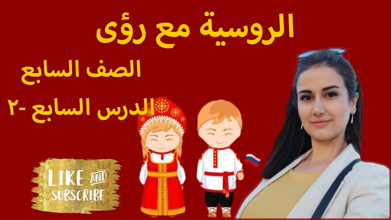 اللغة الروسية, الصف السابع, الدرس 7، الجزء 2 (الصفات)